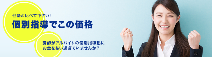 他塾と比べて下さい! 個別指導でこの価格