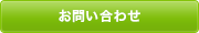 お問い合わせ・資料請求