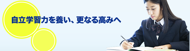 自立学習力を養い、更なる高みへ