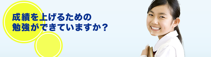 学校の成績を上げるための勉強ができていますか?