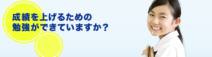 学校の成績を上げるための勉強ができていますか？