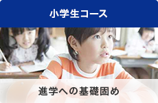 小学生コース 進学への基礎固め