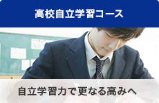 高校自立学習コース 自立学習力で更なる高みへ