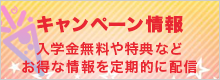キャンペーン情報 入学金無料や特典など お得な情報を定期的に配信